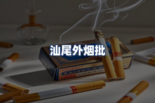 汕尾外烟批