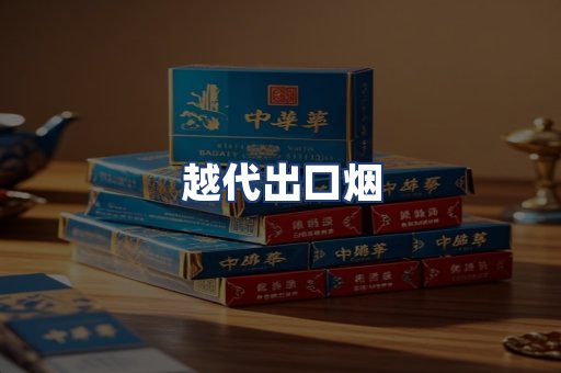 越代出口烟